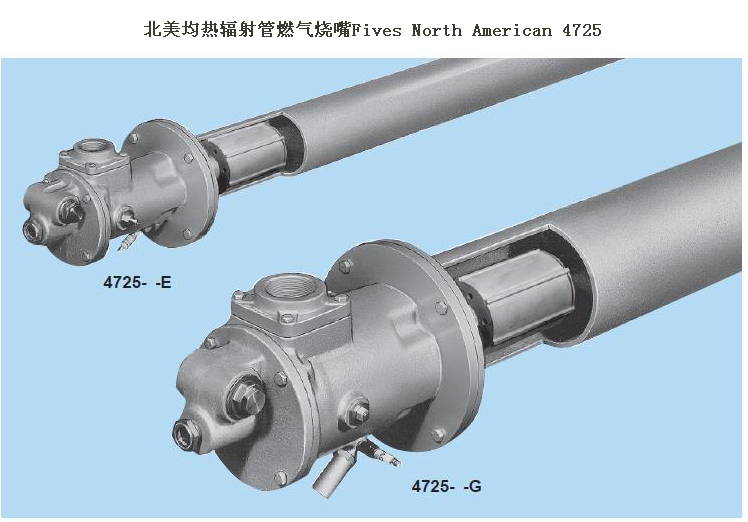 北美均热辐射管烧嘴4725