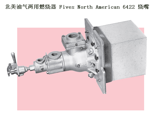 北美油气两用燃烧机6422